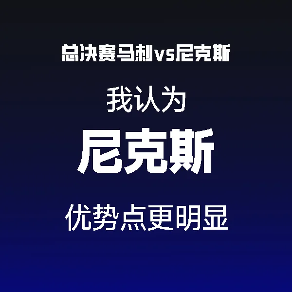 bti体育-看好尼克斯赢系列赛